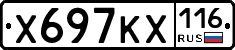 Х697КХ116 - 