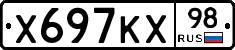 Х697КХ98 - 
