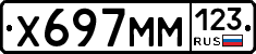 Х697ММ123 - 