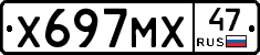 Х697МХ47 - 