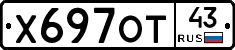 Х697ОТ43 - 