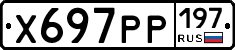 Х697РР197 - 