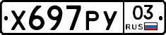 Х697РУ03 - 