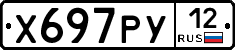 Х697РУ12 - 