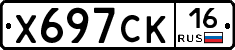 Х697СК16 - 
