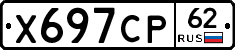 Х697СР62 - 