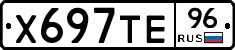 Х697ТЕ96 - 