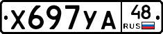 Х697УА48 - 