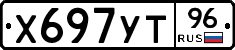 Х697УТ96 - 