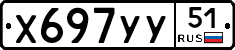 Х697УУ51 - 