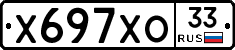 Х697ХО33 - 