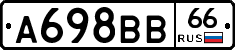А698ВВ66 - 