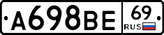 А698ВЕ69 - 