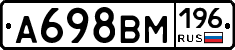 А698ВМ196 - 