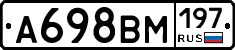 А698ВМ197 - 