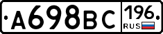 А698ВС196 - 