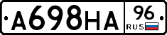 А698НА96 - 