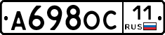А698ОС11 - 