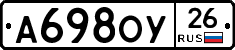 А698ОУ26 - 
