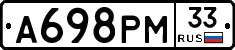 А698РМ33 - 