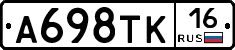 А698ТК16 - 