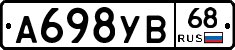 А698УВ68 - 