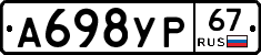 А698УР67 - 