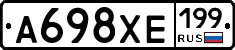 А698ХЕ199 - 