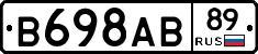 В698АВ89 - 