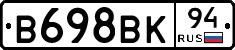 В698ВК94 - 