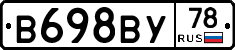 В698ВУ78 - 