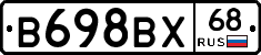 В698ВХ68 - 