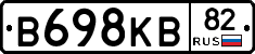 В698КВ82 - 