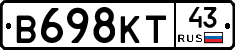 В698КТ43 - 