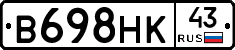 В698НК43 - 