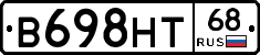 В698НТ68 - 