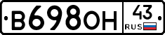 В698ОН43 - 