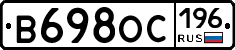 В698ОС196 - 