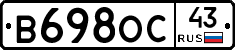 В698ОС43 - 