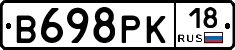 В698РК18 - 