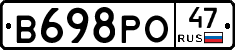 В698РО47 - 