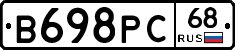 В698РС68 - 