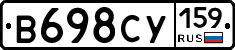 В698СУ159 - 