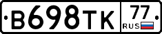 В698ТК77 - 