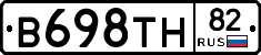 В698ТН82 - 