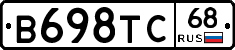 В698ТС68 - 