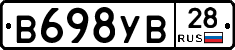 В698УВ28 - 