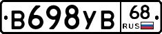 В698УВ68 - 