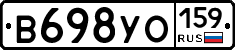 В698УО159 - 