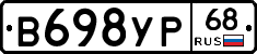 В698УР68 - 